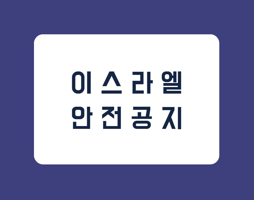 [이스라엘] 중동 상황 관련 안전 공지 (이란의 보복 공격 가능성 관련)